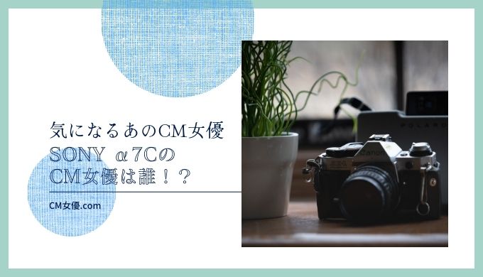 SONY α7C　女優